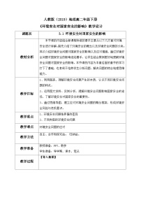 高中地理人教版 (2019)选择性必修3 资源、环境与国家安全第三章 环境安全与国家安全第一节 环境安全对国家安全的影响教案设计