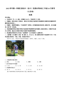 江苏省江浙高中（县中）发展共同体2023-2024学年高三上学期10月联考地理试题