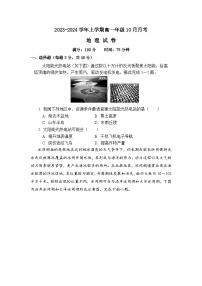 河南省新乡市原阳县第一高级中学2023-2024学年高一上学期10月月考地理试题