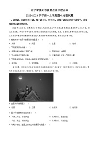 【期中真题】辽宁省沈阳市级重点高中联合体2022-2023学年高一上学期期中地理试题.zip