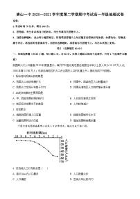 【期中真题】河北省唐山市第一中学2020-2021学年高一下学期期中地理试题.zip