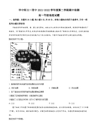 【期中真题】湖北省武汉市华中师范大学第一附属中学2021-2022学年高一下学期期中地理试题.zip