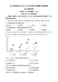 【期中真题】辽宁省实验中学2022-2023学年高三上学期期中地理试题.zip