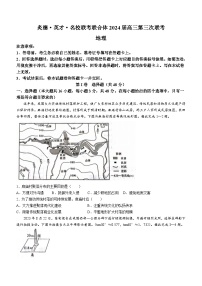 湖南省名校联考联合体2023-2024学年高三上学期第三次联考地理试题