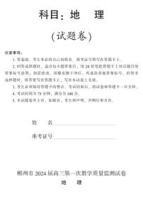 2024郴州高三上学期第一次教学质量监测试卷（10月）地理PDF版含答案