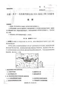 湖南省炎德英才名校联合体2023-2024学年高三上学期第三次联考地理