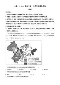 安徽省合肥市第一中学2023-2024学年高三地理上学期第一次质量检测试题（Word版附解析）