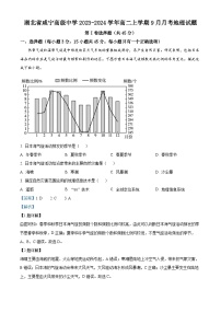 湖北省咸宁高级中学2023-2024学年高二地理上学期9月月考试题（Word版附解析）