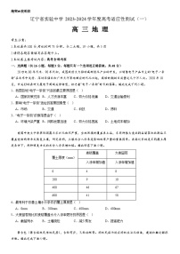 辽宁省实验中学2023-2024学年高三上学期高考适应性测试（一）地理试题  Word版含答案