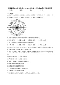 山西省运城市部分学校2023-2024学年高二上学期10月月考地理试卷(含答案)