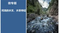2023届高考地理二轮复习课件 河流水文水系特征