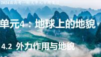 2024届高考地理一轮复习课件4.2 河流侵蚀地貌+堆积地貌