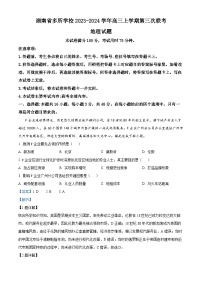 湖南省多所学校2023-2024学年高三地理上学期第三次联考试题（Word版附解析）