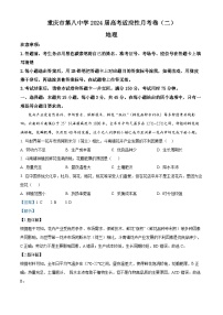 重庆市第八中学2023-2024学年高三地理上学期高考适应性月考（二）（Word版附解析）