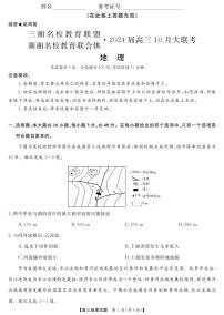 湖南省三湘名校教育联盟、湖湘名校教育联合体2024届高三地理上学期10月大联考试题（PDF版附解析）