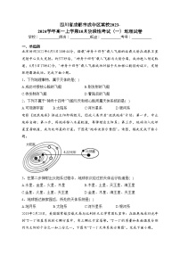 四川省成都市成华区某校2023-2024学年高一上学期10月阶段性考试（一）地理试卷(含答案)