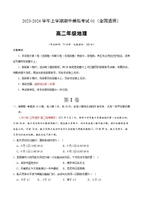 2023-2024学年高二地理上学期期中模拟卷01（选择性必修1全国通用）（Word版附解析）