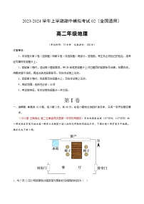 2023-2024学年高二地理上学期期中模拟卷02（选择性必修1全国通用）（Word版附解析）