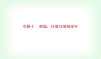 2024届高考地理二轮复习专题十资源、环境与国家安全课件