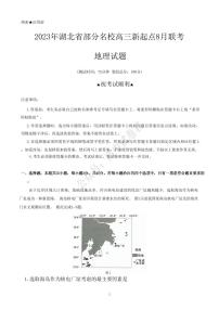 湖北省部分名校2023-2024学年高三上学期新起点8月联考 地理