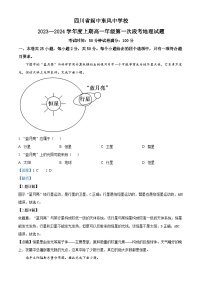 四川省南充市阆中东风中学2023-2024学年高一地理上学期第一次段考试题（Word版附解析）