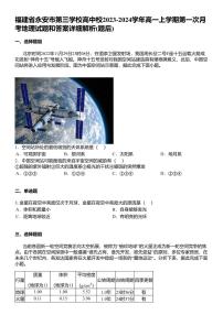 福建省永安市第三学校高中校2023-2024学年高一上学期第一次月考地理试题和答案详解