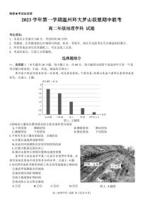 浙江省温州环大罗山联盟2023-2024学年高二上学期期中联考地理试卷