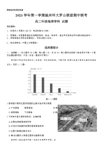 浙江省温州环大罗山联盟2023-2024学年高二上学期期中联考地理试卷（ 含答案）