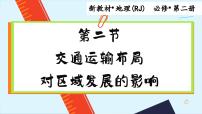 高中地理人教版 (2019)必修 第二册第一节 区域发展对交通运输布局的影响背景图ppt课件