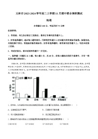 广西壮族自治区玉林市2023-2024学年高二上学期11月期中联合调研测试地理试题（含答案解析）