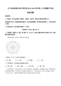 辽宁省县级重点高中协作体2023-2024学年高二上学期期中考试地理试题（含答案解析）