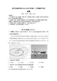 四川省达州外国语学校2023-2024学年高一上学期期中考试地理试题（含答案）