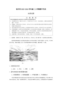 江苏省徐州市2023-2024学年高三上学期期中考试地理试卷（含答案）