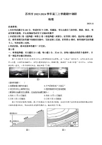 江苏省苏州市2023-2024学年高三上学期期中调研地理试题（含答案）