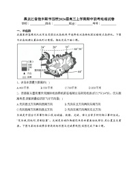 黑龙江省佳木斯市四校2024届高三上学期期中联考地理试卷(含答案)