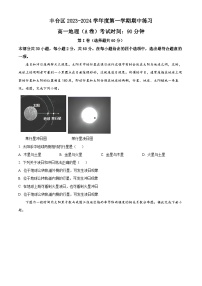 北京市丰台区2023-2024学年高一上学期期中考试地理（A卷）试题（含解析）