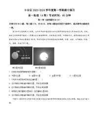 北京市丰台区2023-2024学年高一上学期期中考试地理（A卷）试题（含解析）