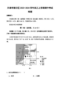 天津市部分区2023-2024学年高三上学期期中考试地理试题（含答案）