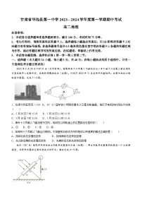 甘肃省庆阳市华池县第一中学2023-2024学年高二上学期期中考试地理试题（含答案）