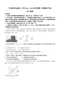 甘肃省庆阳市华池县第一中学2023-2024学年高二上学期期中考试地理试题（含答案）