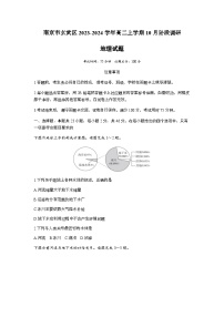 江苏省南京市玄武区2023-2024学年高二上学期10月阶段调研地理试题（含答案）