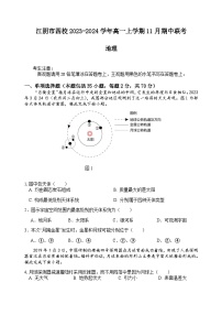 江苏省无锡市江阴市四校2023-2024学年高一上学期11月期中联考地理试题（含答案）