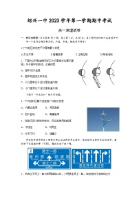 浙江省绍兴市重点中学2023-2024学年高一上学期期中考试地理试题（含答案）