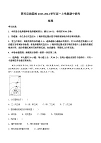 内蒙古自治区鄂尔多斯市鄂托克旗四校2023-2024学年高一上学期期中联考地理试题（含答案）