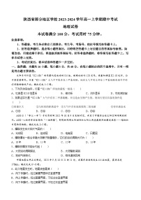 陕西省部分地区学校2023-2024学年高一上学期期中考试地理试题（含答案）