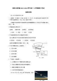 浙江省浙东北联盟2023-2024学年高二上学期期中考试地理试题（含答案）