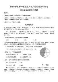 浙江省嘉兴市八校联盟2023-2024学年高二上学期期中联考地理试卷（含答案）