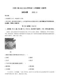 安徽省江淮十校2023-2024学年高三上学期第二次联考地理试题（含解析）