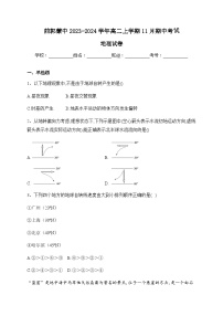 吉林省松原市前郭蒙中2023-2024学年高二上学期11月期中考试地理试题（含解析）