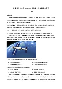 湖南省永州市江华瑶族自治县2023-2024学年高二上学期期中考试地理试题（含答案）